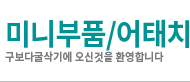 미니부품/어태치 구매