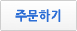 주문하기
