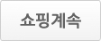 쇼핑계속